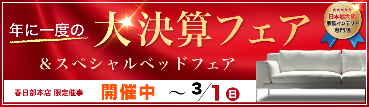 大決算フェア&スペシャルベッドフェア