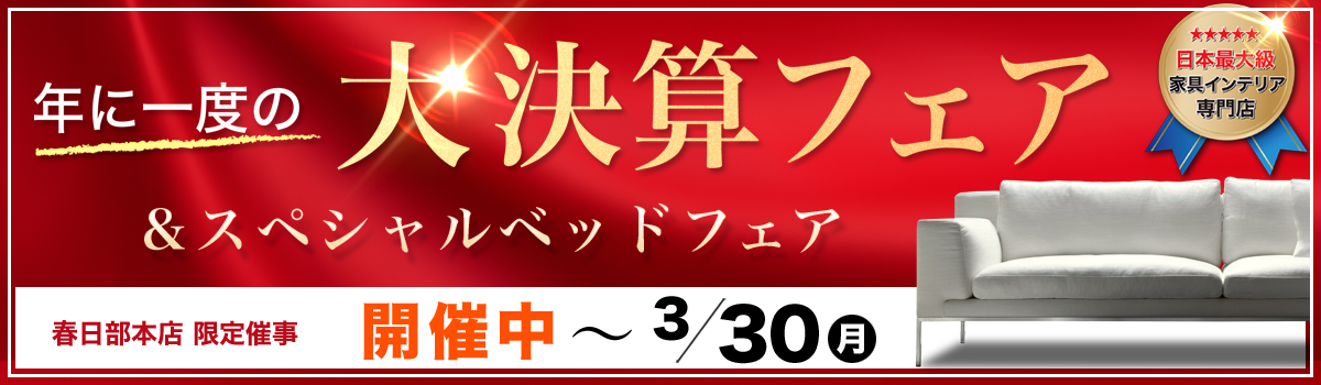 大決算フェア&大クリアランスフェア