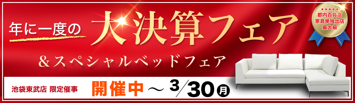 大決算フェア&スペシャルベッドフェア