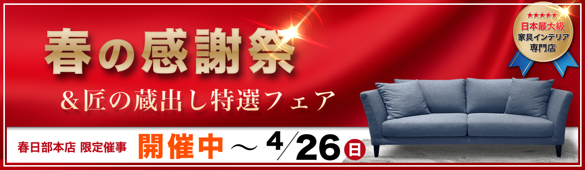 春の感謝祭&匠の蔵出し特選フェア