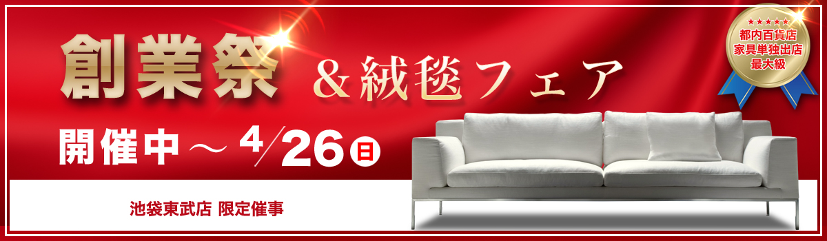 創業祭&絨毯フェア