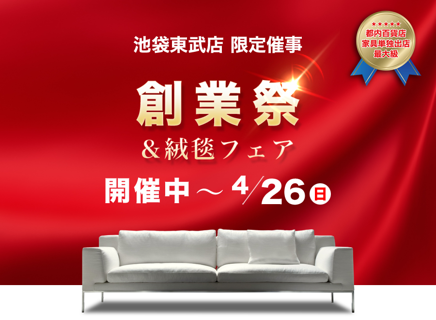 創業祭&絨毯フェア