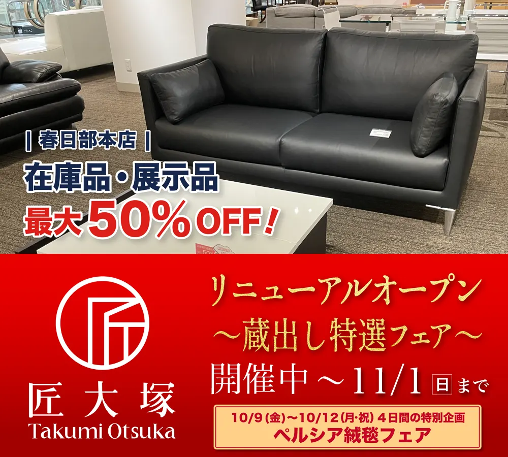 リニューアルOPEN 蔵出し特選フェア