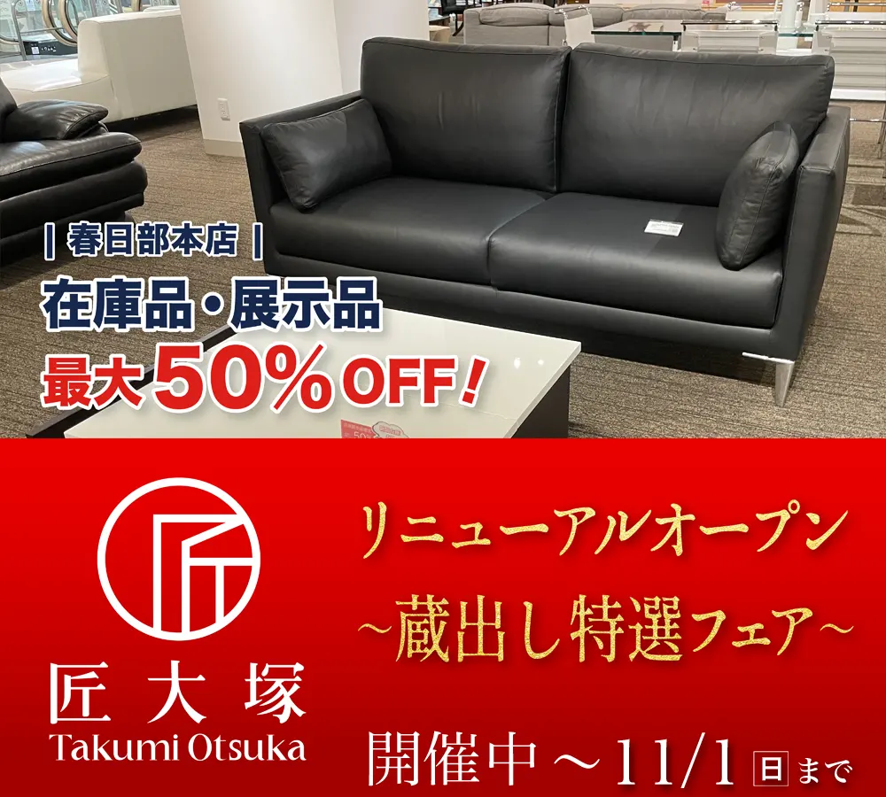 リニューアルOPEN 蔵出し特選フェア