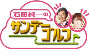 テレビ東京『石田純一のサンデーゴルフ』