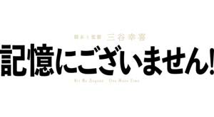 映画『記憶にございません!』