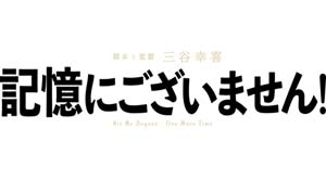 映画『記憶にございません！』