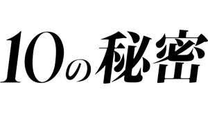 フジテレビ系ドラマ『10の秘密』